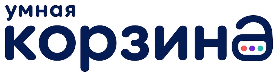 Умная корзина
